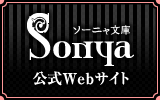 ソーニャ文庫公式Webサイト