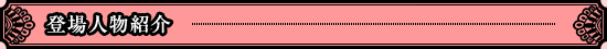 登場人物紹介