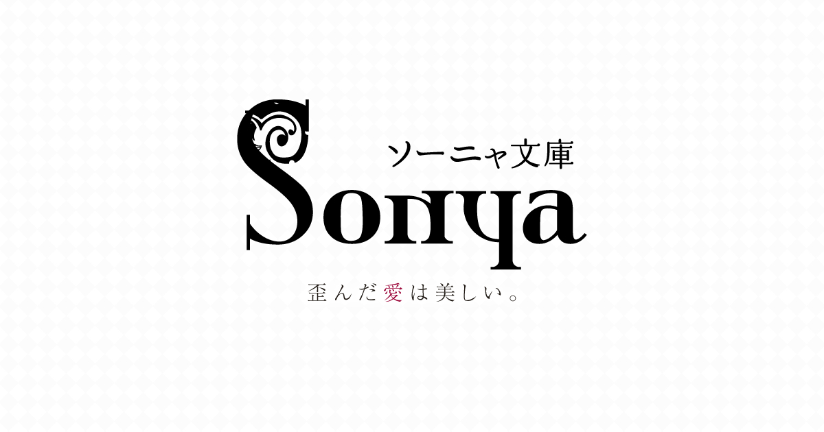 ソーニャ文庫 イーストプレス ソーニャ文庫 イーストプレス