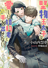 堅物王太子は愛しい婚約者に手を出せない