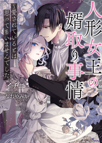 人形女王の婿取り事情～愛されているとは思ってもいませんでした。