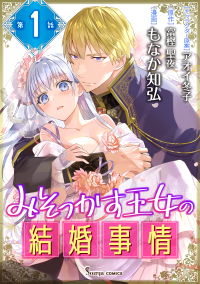 【コミック】みそっかす王女の結婚事情_単話版１～