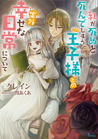 私が死ぬと死んでしまう王子様との案外幸せな日常について