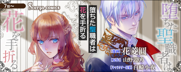【コミック】堕ちた聖職者は花を手折る_単話版７～