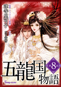 【コミック】五龍国物語 単話版8