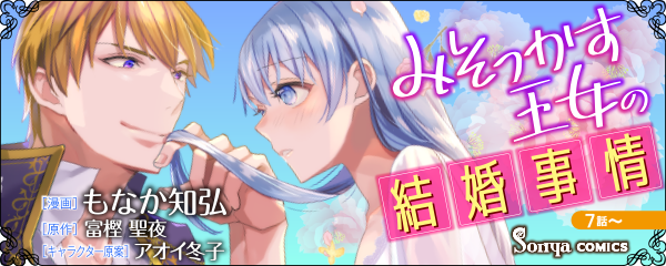 【コミック】みそっかす王女の結婚事情_単話版７～