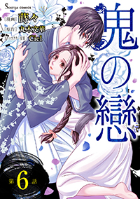 【コミック】鬼の戀_単話版6~