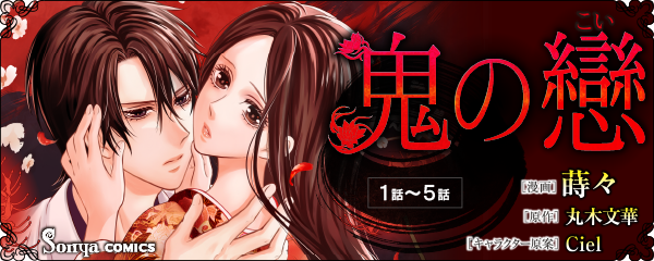 【コミック】鬼の戀_単話版１～５