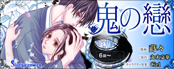 【コミック】鬼の戀_単話版６～