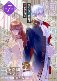 【コミック】堕ちた聖職者は花を手折る_単話版7~