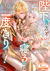 陛下、貴方と寝るのは一度きりです!