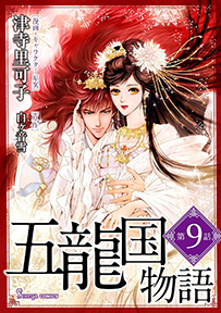 【コミック】五龍国物語 単話版9