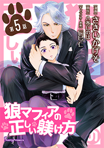 【コミック】狼マフィアの正しい躾け方_単話版５