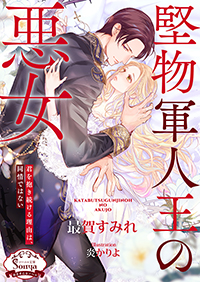 堅物軍人王の悪女