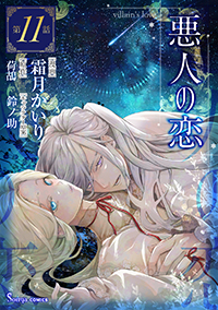 【コミック】悪人の恋　単話版11
