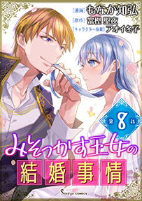  【コミック】みそっかす王女の結婚事情　単話版８