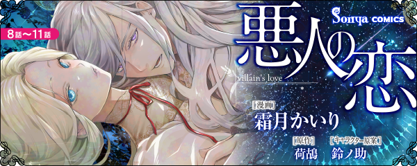 【コミック】悪人の恋_単話版8~11