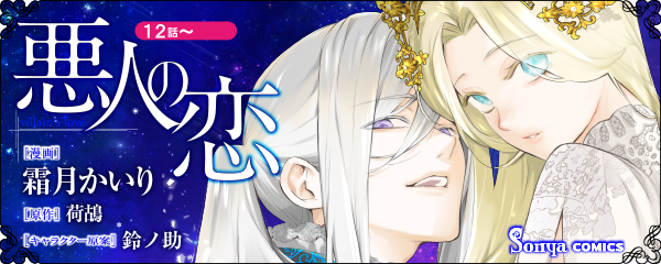 【コミック】悪人の恋_単話版12~