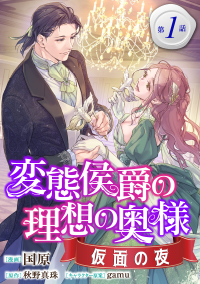 【コミック】変態侯爵の理想の奥様　仮面の夜_単話版１～