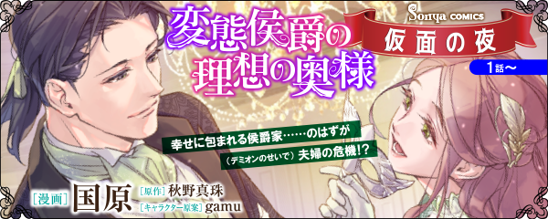 【コミック】変態侯爵の理想の奥様 仮面の夜_単話版1~
