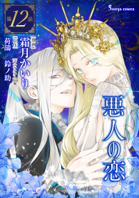 【コミック】悪人の恋_単話版１２～