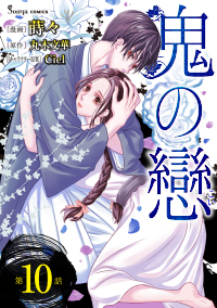  【コミック】鬼の戀　単話版10