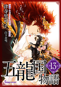 【コミック】五龍国物語_単話版13～