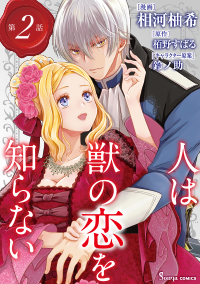  【コミック】人は獣の恋を知らない　単話版2