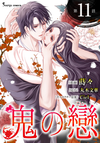 【コミック】鬼の戀_単話版11～