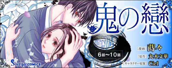 【コミック】鬼の戀_単話版6~10