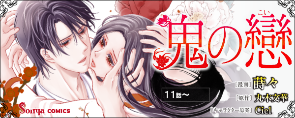 【コミック】鬼の戀_単話版11～