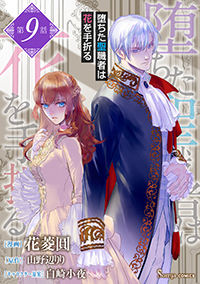 【コミック】堕ちた聖職者は花を手折る_単話版９