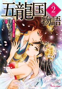 【コミック】五龍国物語2