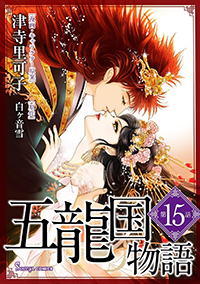 【コミック】五龍国物語　単話版15