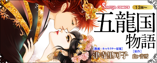 【コミック】五龍国物語_単話版13～