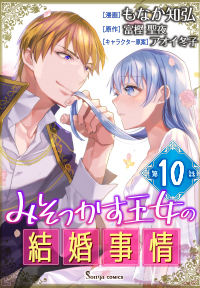  【コミック】みそっかす王女の結婚事情　単話版10