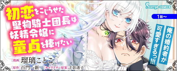 【コミック】初恋をこじらせた堅物騎士団長は妖精令嬢に童貞を捧げたい_単話版1～