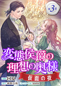 【コミック】変態侯爵の理想の奥様　仮面の夜_単話版３