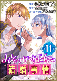  【コミック】みそっかす王女の結婚事情　単話版11