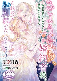 さようなら、婚約者様。これにてお別れいたしましょう